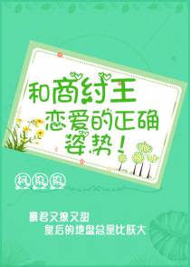 和商纣王恋爱的正确姿势