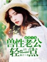 宠妻无度:总裁大人求抱抱