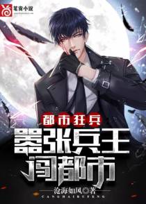 都市特级狂兵