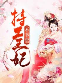特工王妃不下堂