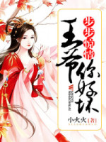 步步惊情：王爷你好坏