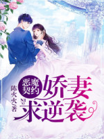 恶魔契约：娇妻求逆袭