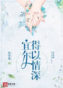 宜尔得以情深