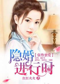 强势蜜爱：隐婚进行时