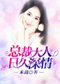 总裁大人：日久深情