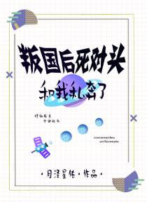 叛国后死对头和我HE了