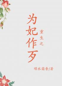 重生之为妃作歹