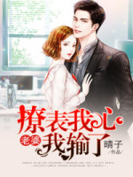 撩表我心：老婆我输了