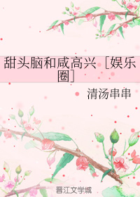 甜头脑和咸高兴［娱乐圈］
