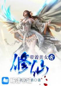 带着美女去修仙