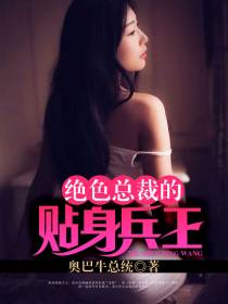 女总裁的贴身强兵