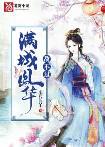 满城凤华敌不过