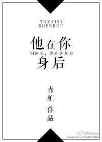 他在你身后