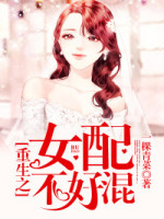 重生之女配不好混