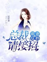 萌妻的逆袭:总裁好欺负