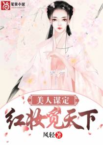 美人谋定：红妆觅天下