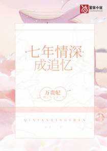 七年情深成追忆