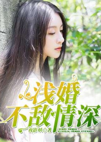 婚浅不及你眉眼