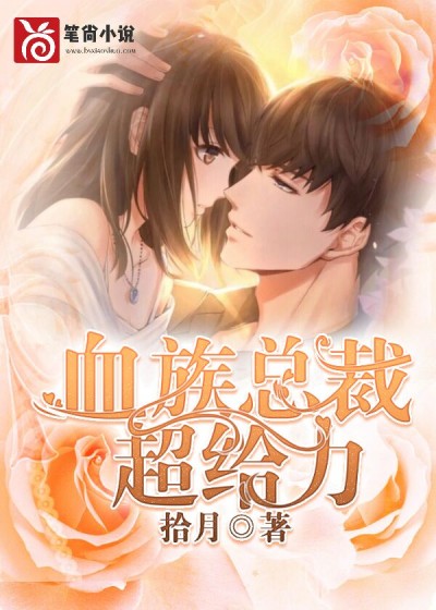 血族总裁超给力