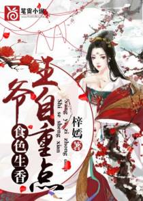 食色生香，王爷自重点