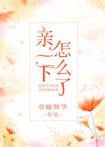 亲一下怎么了