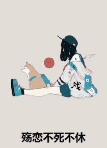 殇恋不死不休