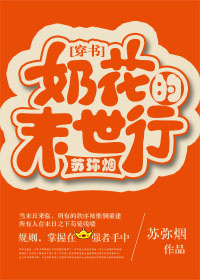 奶花的末世行