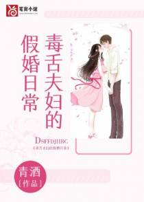 毒舌夫妇的假婚日常