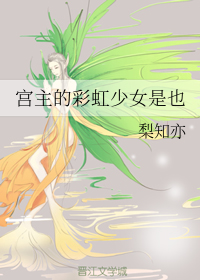 宫主的彩虹少女是也