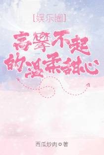 高攀不起的温柔甜心[娱乐圈]