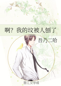 啊？我的坟被人刨了