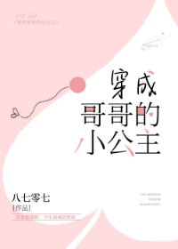 穿成哥哥的小公主