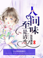 人间至味是清欢