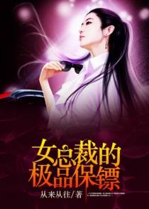 神级保镖的逆袭人生
