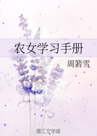 农女学习手册