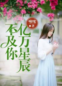 三千世界不及你