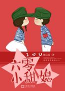 婚后撩人:懵懂甜媳跟我走