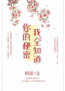 你的秘密我全知道
