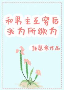 和男主互穿后我为所欲为[重生]