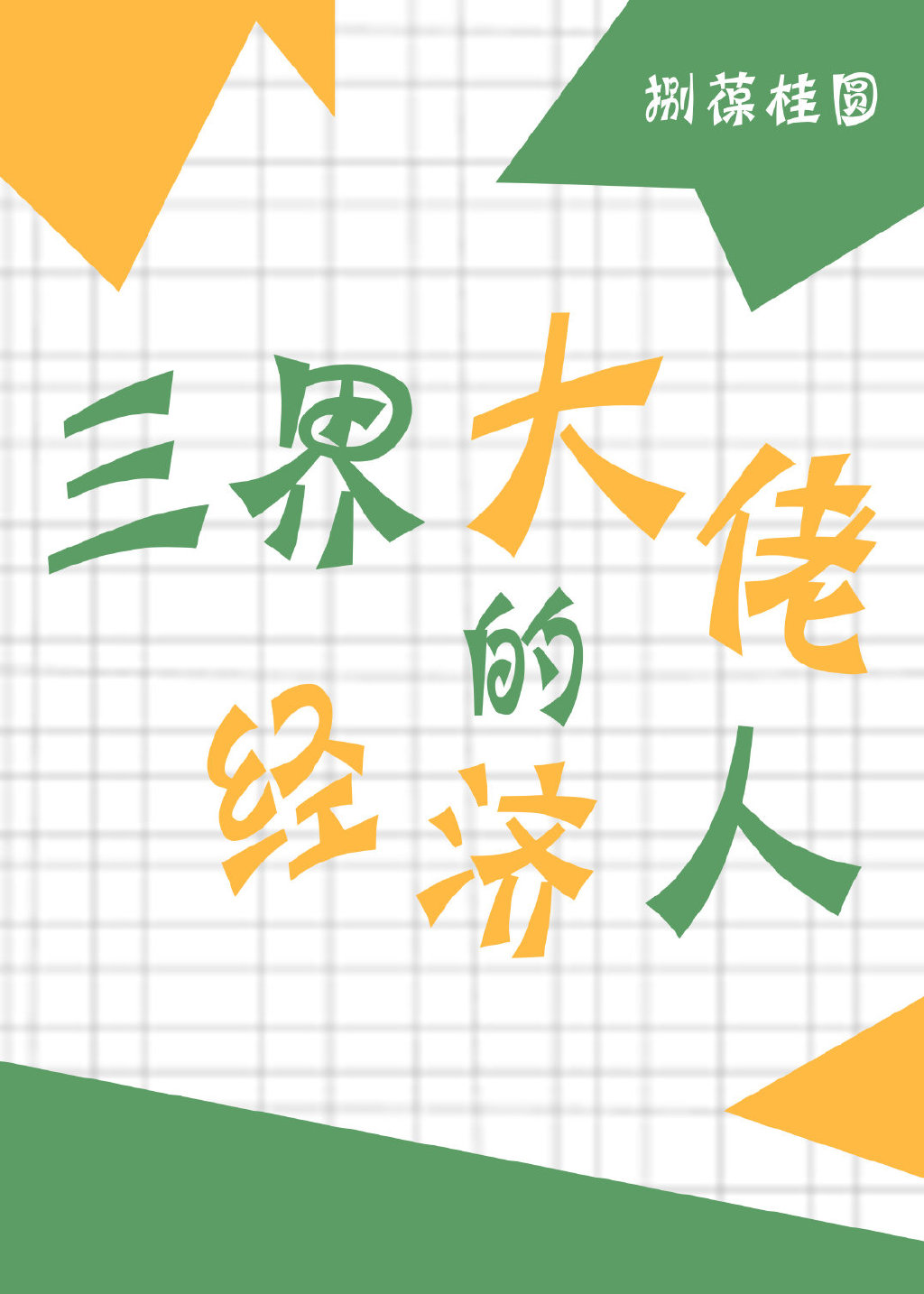 三界大佬的经纪人[神话]