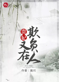 贵妃又在欺负人