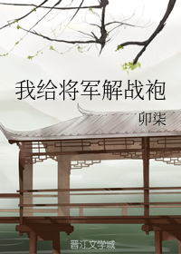 我给将军解战袍