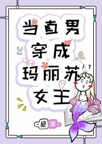 当直男穿成玛丽苏女主