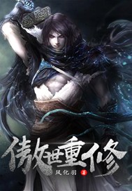 傲世重修