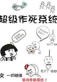 无敌作死系统