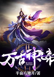 万古神帝