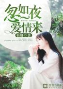 爱情来的恰到好处