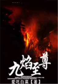 烈焰灼天