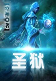 圣狱