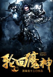 轮回魔神